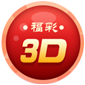 福彩3D