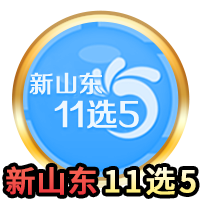 新山东11选5